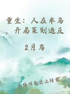 重生：人在半岛，开局策划造反