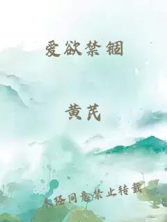 爱欲禁锢