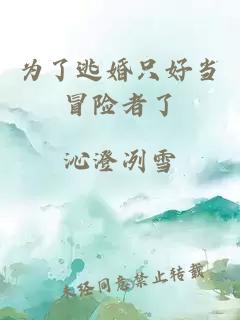为了逃婚只好当冒险者了