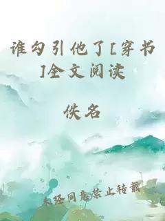 谁勾引他了[穿书]全文阅读