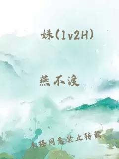 妜姝(1v2H)