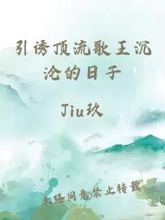 引诱顶流歌王沉沦的日子