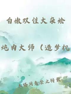 白嫩双性大杂烩