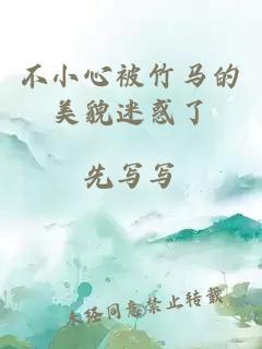 不小心被竹马的美貌迷惑了