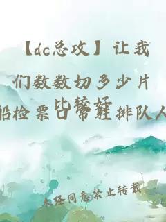 【dc总攻】让我们数数切多少片比较好