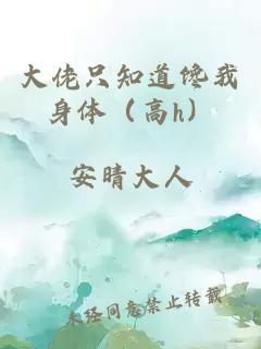 大佬只知道馋我身体（高h）