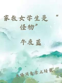 家教女学生是 “怪物”