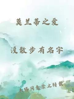 莫兰蒂之爱