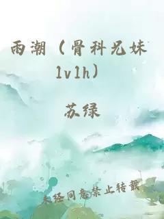 雨潮(骨科兄妹 1v1h)