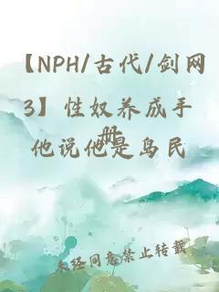 【NPH/古代/剑网3】性奴养成手册