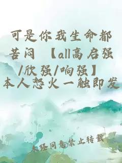 可是你我生命都苦闷 【all高启强/欣强/响强】