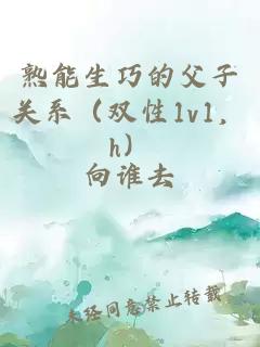熟能生巧的父子关系（双性1v1，h）