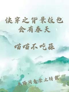 快穿之背景板也会有春天