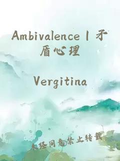 Ambivalence|矛盾心理