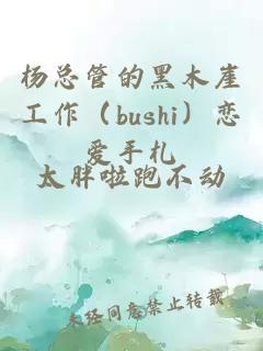 杨总管的黑木崖工作(bushi)恋爱手札