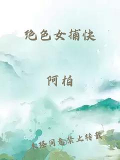绝色女捕快