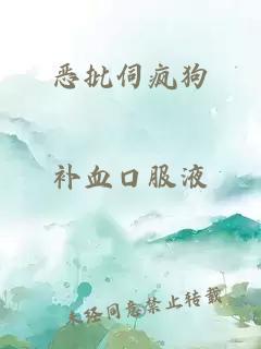 恶批伺疯狗