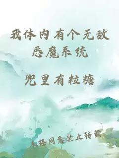 我体内有个无敌恶魔系统
