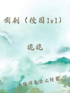 倒刺（校园1v1）