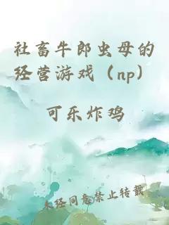社畜牛郎虫母的经营游戏（np）