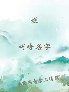 烂