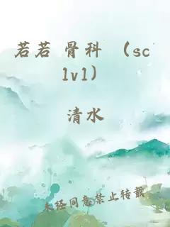 若若 骨科 （sc 1v1）