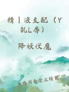 精丨液支配（Y乱L辱）