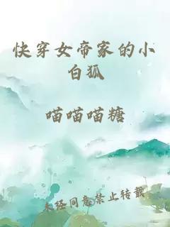 快穿女帝家的小白狐