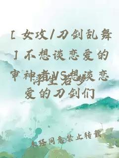 ［女攻/刀剑乱舞］不想谈恋爱的审神者VS想谈恋爱的刀剑们