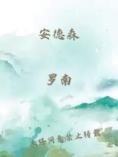 安德森