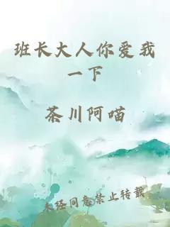 班长大人你爱我一下