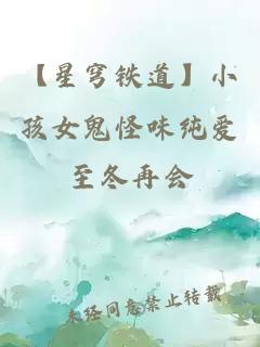 【星穹铁道】小孩女鬼怪味纯爱