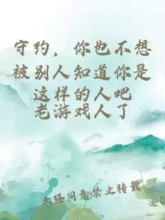 守约，你也不想被别人知道你是这样的人吧