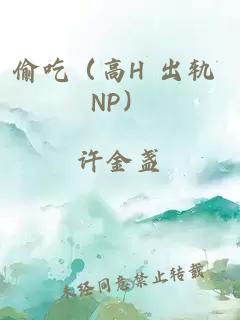 偷吃（高H 出轨 NP）