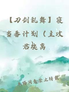 【刀剑乱舞】寝当番计划（主攻）