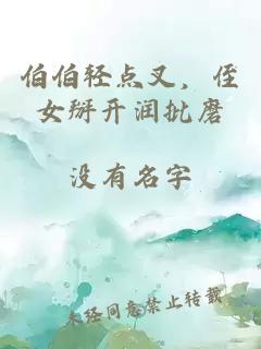伯伯轻点叉,侄女掰开润批磨