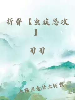 折骨【虫族总攻】