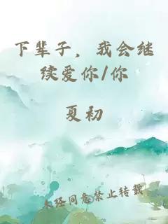 下辈子,我会继续爱你/你