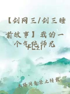 【剑网三/剑三睡前故事】我的一个气纯师兄