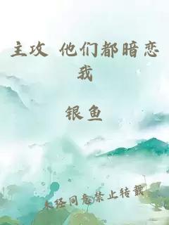 主攻 他们都暗恋我