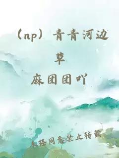 （np）青青河边草