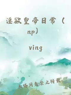 淫欲皇帝日常（np）