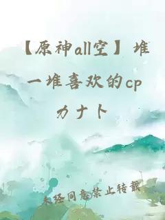 【原神all空】堆一堆喜欢的cp