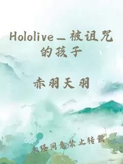 Hololive—被诅咒的孩子