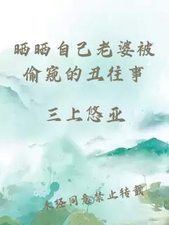 晒晒自己老婆被偷窥的丑往事
