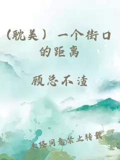 (耽美）一个街口的距离