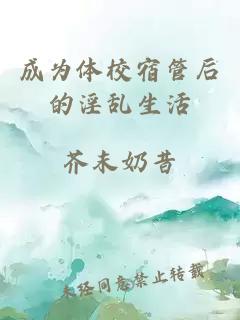 成为体校宿管后的淫乱生活