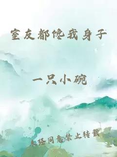 室友都馋我身子
