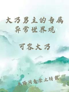 大乃男主的专属异常世界观