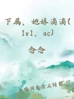 下属，她娇滴滴(1v1，sc)